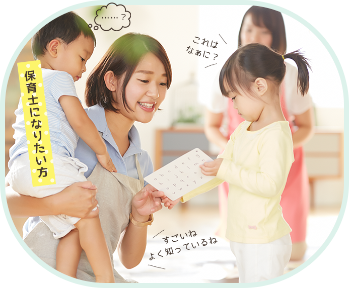 保育士になりたい方