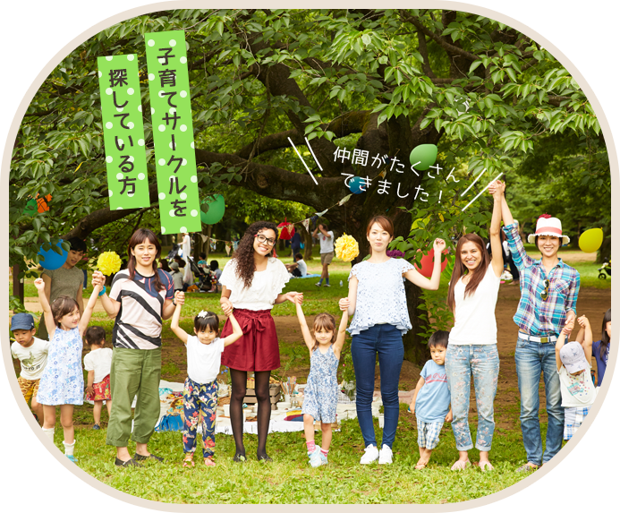 子育てサークルを探している方
